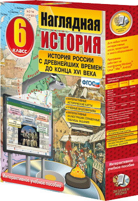 Интерактивное учебное пособие "Наглядная история. История России с древн. вр. до конца XVI в. 6 кл."