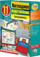 Интерактивное учебное пособие "Наглядное обществознание. Экономика. 11 кл."