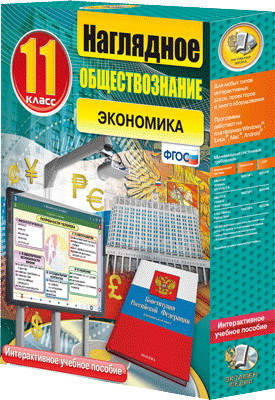 Интерактивное учебное пособие "Наглядное обществознание. Экономика. 11 кл." - фото 1 - id-p52224109