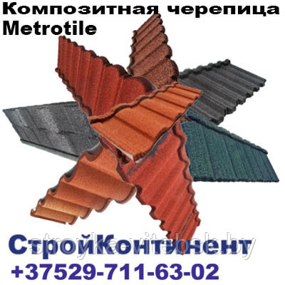 Композитная черепица Мetrotile (Бельгия)