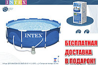 28202 Бассейн Intex Metal Frame размер 305x76 с фильтр-насосом