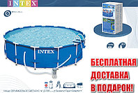 28236 Бассейн Intex Metal Frame 457x122 с набором