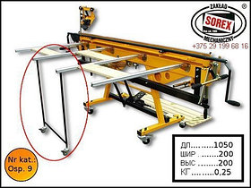 Подпорка к столам для гибочных станков SOREX