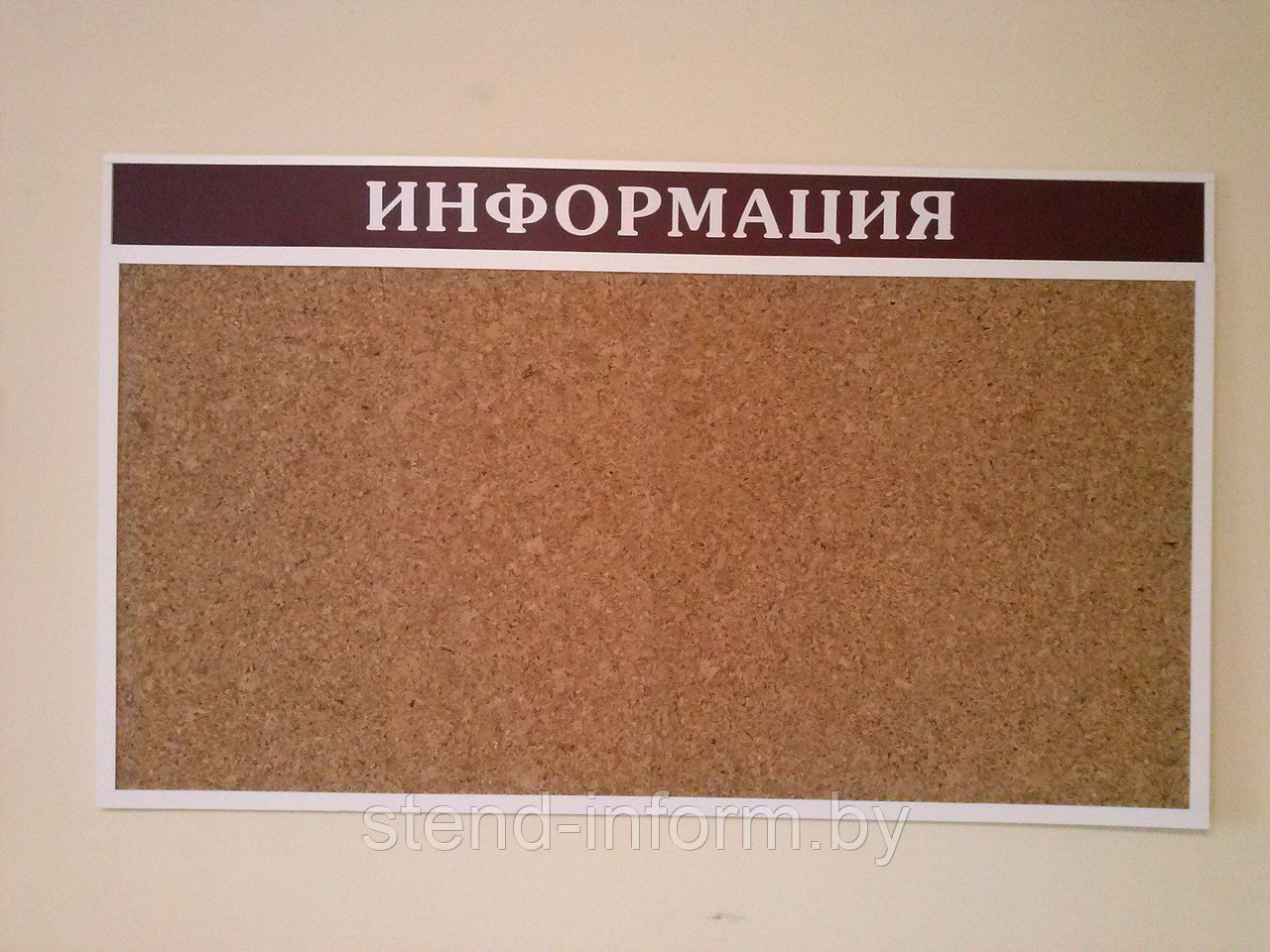 Стенд ИНФОРМАЦИЯ пробковый р-р 140*90см
