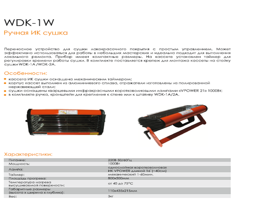 Мобильная инфракрасная ИК сушка WIEDER KRAFT WDK-1W - фото 3 - id-p52372657