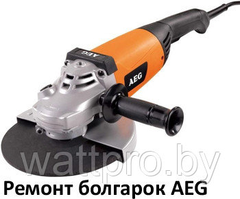 Ремонт болгарок AEG - фото 1 - id-p52510272