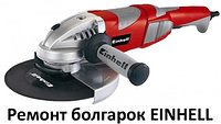 Ремонт болгарок EINHELL