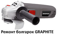 Ремонт болгарок GRAPHITE