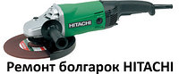 Ремонт болгарок HITACHI