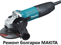 Ремонт болгарок MAKITA