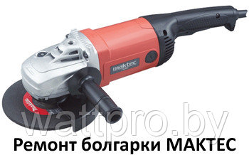 Ремонт болгарок MAKTEC