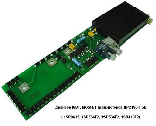 Драйверы IGBT, MOSFET транзисторов типа 1SP0635, 1SD536F2, 1SD418F2  CT Concept - ДР2180П-БВ.