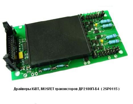 Драйверы IGBT, MOSFET транзисторов типа 2SP0115 CT Concept - ДР2180П-Б4.