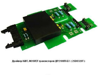 Драйверы IGBT, MOSFET транзисторов типа 2SD0320T CT Concept - ДР2180П-Б3.