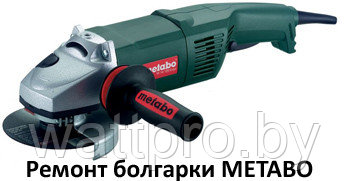 Ремонт болгарок METABO (Метабо) - фото 1 - id-p52515051