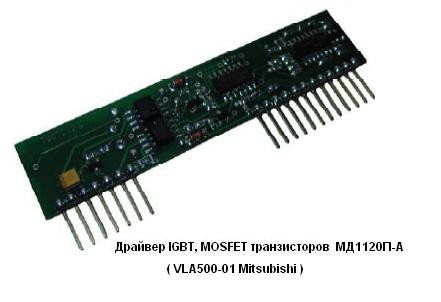 Драйверы IGBT, MOSFET транзисторов типа VLA500-01 Mitsubichi - МД1120П-А. - фото 1 - id-p1828571