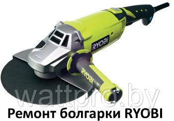 Ремонт болгарок RYOBI