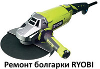 Ремонт болгарок RYOBI