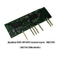 Драйверы IGBT, MOSFET транзисторов типа M57962L Mitsubichi - МД150А.