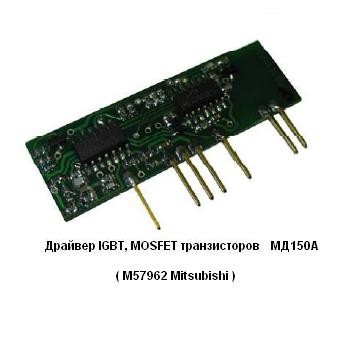 Драйверы IGBT, MOSFET транзисторов типа M57962L Mitsubichi - МД150А. - фото 1 - id-p1828574