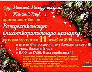 Международная благотворительная Рождественская ярмарка.