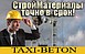 «TAXI-BETON» - служба доставки бетона.