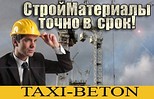 «TAXI-BETON» - служба доставки бетона.