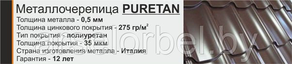 Металлочерепица PURETAN