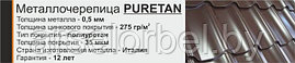 Металлочерепица PURETAN