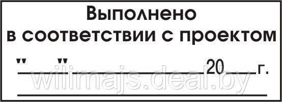 Штамп "Выполнено в соответствии с проектом"