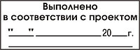 Штамп "Выполнено в соответствии с проектом"