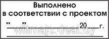 Штамп "Выполнено в соответствии с проектом"