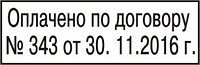 Штамп "Оплачено по договору" 30 руб. на авт.оснастке