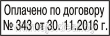 Штамп "Оплачено по договору" 30 руб. на авт.оснастке