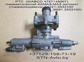 РТС  (WABCO 4757145007)  64221-3533100 (8691.3533100) 