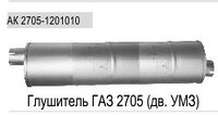 Глушитель ГАЗ-2705 АМЗ 2705-1201010