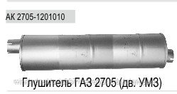 Глушитель ГАЗ-2705 АМЗ 2705-1201010, фото 2