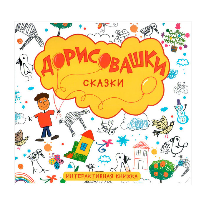 Дорисовашки. Сказки офсет (книга)