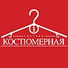 Первая Частная Костюмерная