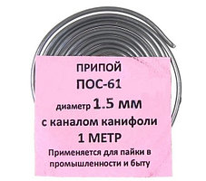 Припой-спираль ПОС-61 д. 1,5 мм x 1 м