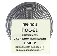Припой-спираль ПОС-61 д. 2 мм x 1 м с канифолью