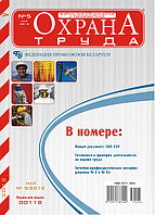 Вышел в свет журнал «Охрана труда» №5 (83), 2012 г.