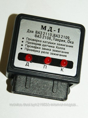 Прибор мгновенной диагностики бесконтактной системы зажигания ВАЗ МД-1, фото 2