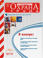Вышел в свет журнал «Охрана труда» №7 (85), 2012 г.