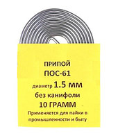 Припой-спираль 10 г ПОС-61 д. 1,5 мм без канифоли