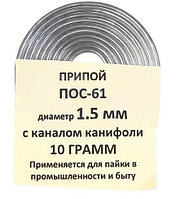 Припой-спираль 10 г ПОС-61 д. 1,5 мм с канифолью