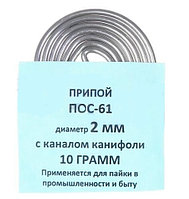 Припой-спираль 10 г ПОС-61 д. 2 мм с канифолью