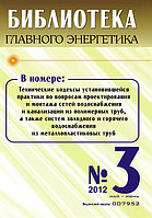 Вышел в свет журнал «Библиотека Главного Энергетика» № 3 (06), 2012 г.