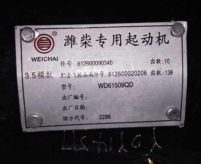 Стартер двигателя Weichai WD615 (ОРИГИНАЛ) - фото 3 - id-p53354312