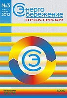 Вышел в свет журнал «Энергосбережение. Практикум» №3 (27), 2012 г.